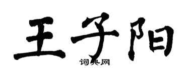翁闿运王子阳楷书个性签名怎么写