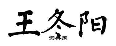 翁闿运王冬阳楷书个性签名怎么写