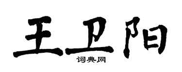 翁闿运王卫阳楷书个性签名怎么写