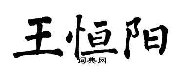 翁闿运王恒阳楷书个性签名怎么写