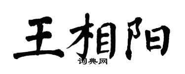 翁闿运王相阳楷书个性签名怎么写