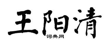 翁闿运王阳清楷书个性签名怎么写