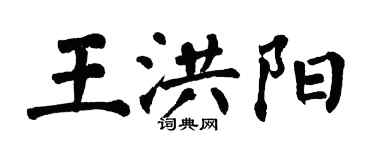 翁闿运王洪阳楷书个性签名怎么写