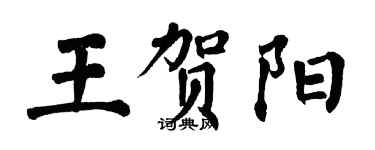 翁闿运王贺阳楷书个性签名怎么写