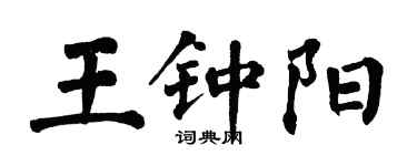 翁闿运王钟阳楷书个性签名怎么写