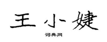 袁强王小婕楷书个性签名怎么写