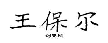 袁强王保尔楷书个性签名怎么写