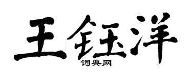 翁闿运王钰洋楷书个性签名怎么写