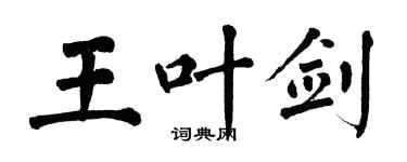 翁闿运王叶剑楷书个性签名怎么写