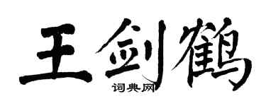 翁闿运王剑鹤楷书个性签名怎么写