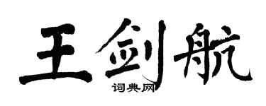 翁闿运王剑航楷书个性签名怎么写