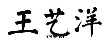 翁闿运王艺洋楷书个性签名怎么写
