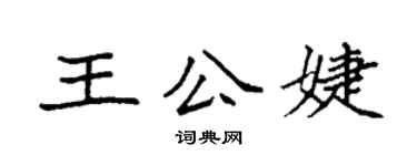 袁强王公婕楷书个性签名怎么写