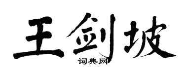 翁闿运王剑坡楷书个性签名怎么写