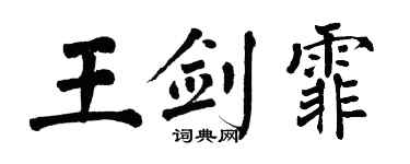 翁闿运王剑霏楷书个性签名怎么写