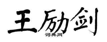 翁闿运王励剑楷书个性签名怎么写