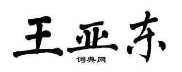 翁闿运王亚东楷书个性签名怎么写