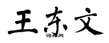 翁闿运王东文楷书个性签名怎么写