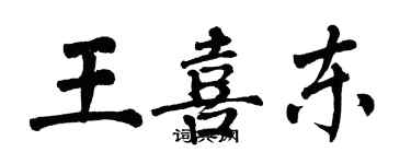 翁闿运王喜东楷书个性签名怎么写