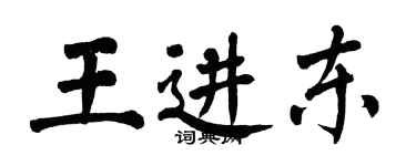 翁闿运王进东楷书个性签名怎么写