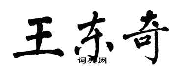 翁闿运王东奇楷书个性签名怎么写