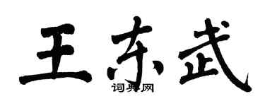 翁闿运王东武楷书个性签名怎么写