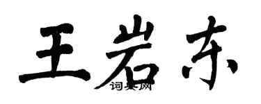 翁闿运王岩东楷书个性签名怎么写