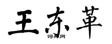 翁闿运王东革楷书个性签名怎么写