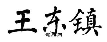 翁闿运王东镇楷书个性签名怎么写