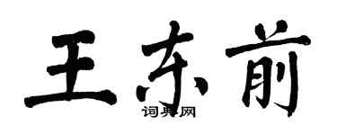 翁闿运王东前楷书个性签名怎么写