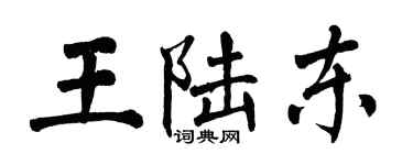 翁闿运王陆东楷书个性签名怎么写