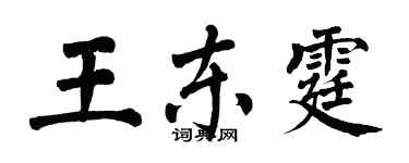 翁闿运王东霆楷书个性签名怎么写