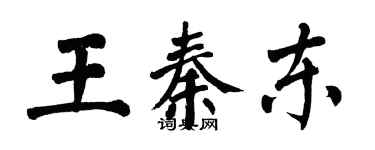 翁闿运王秦东楷书个性签名怎么写