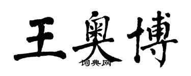 翁闿运王奥博楷书个性签名怎么写