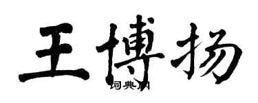 翁闿运王博扬楷书个性签名怎么写