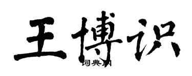 翁闿运王博识楷书个性签名怎么写