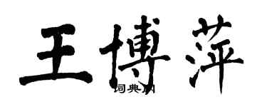 翁闿运王博萍楷书个性签名怎么写