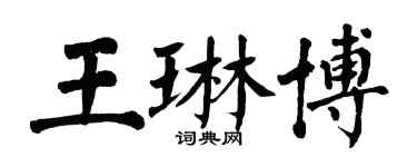 翁闿运王琳博楷书个性签名怎么写