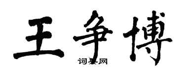 翁闿运王争博楷书个性签名怎么写