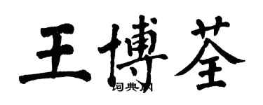 翁闿运王博荃楷书个性签名怎么写