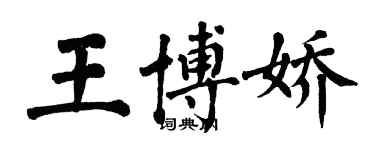 翁闿运王博娇楷书个性签名怎么写