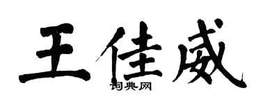 翁闿运王佳威楷书个性签名怎么写