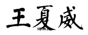 翁闿运王夏威楷书个性签名怎么写