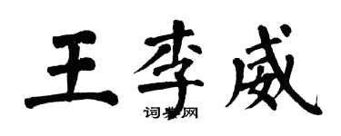 翁闿运王李威楷书个性签名怎么写