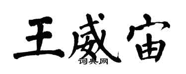 翁闿运王威宙楷书个性签名怎么写