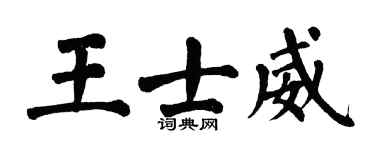 翁闿运王士威楷书个性签名怎么写