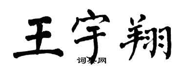 翁闿运王宇翔楷书个性签名怎么写