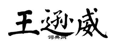翁闿运王逊威楷书个性签名怎么写