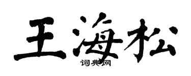 翁闿运王海松楷书个性签名怎么写