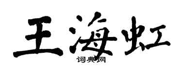 翁闿运王海虹楷书个性签名怎么写